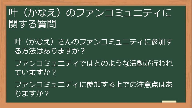 叶（かなえ）のファンコミュニティに関する質問